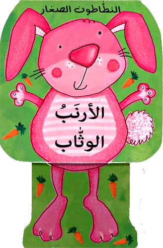 الأرنب الوثاب - النطاطون الصغار - ورق مُقوّى