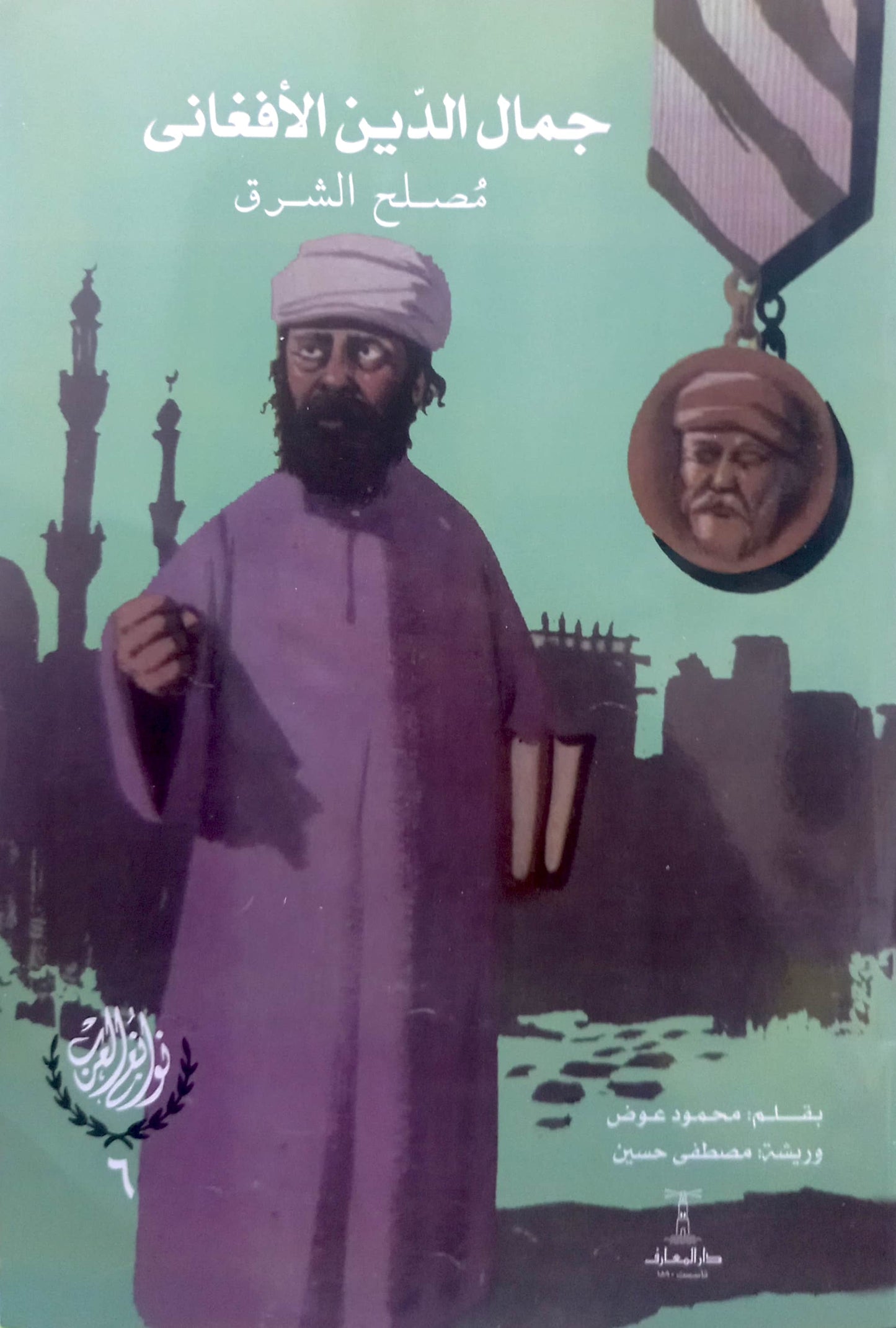 سلسلة نوابغ العرب - 6 كتب