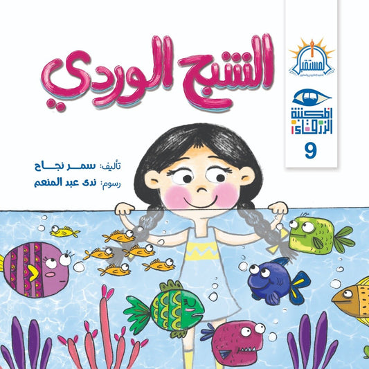 الشبح الوردي – سلسلة المكتبة الزرقاء