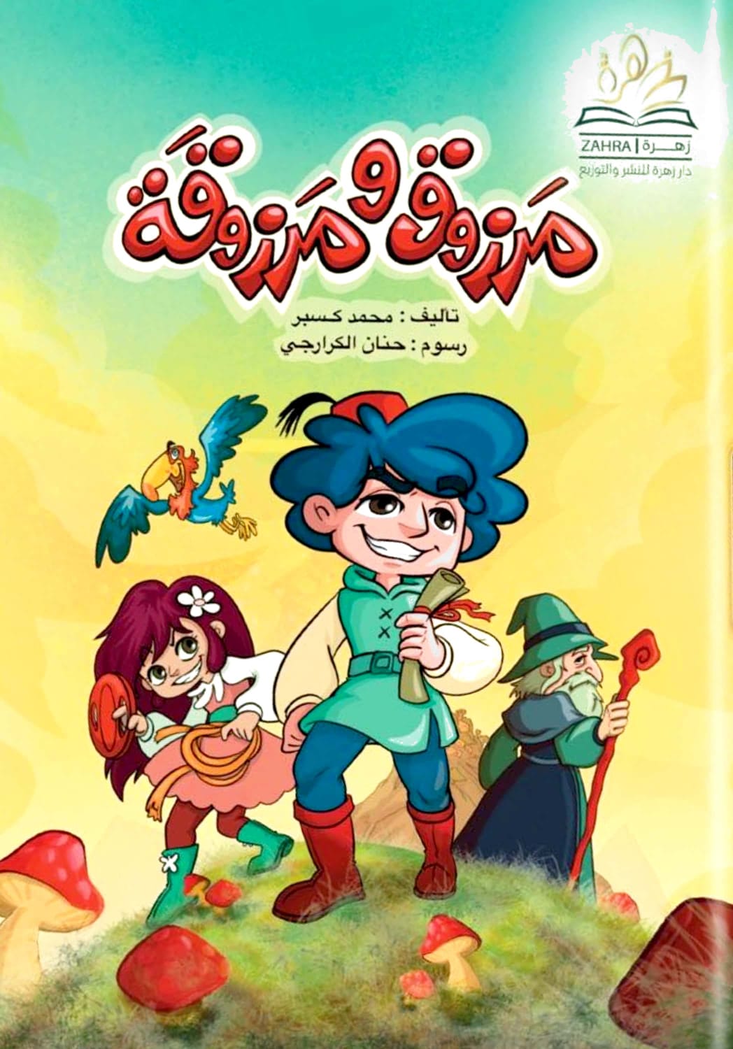 مرزوق ومرزوقة