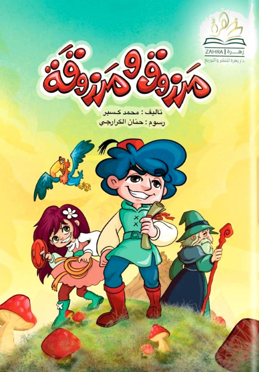 مرزوق ومرزوقة