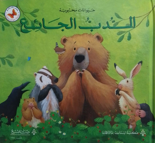 الدب الجائع - سلسلة حيوانات محبوبة - غلاف مُقوّى
