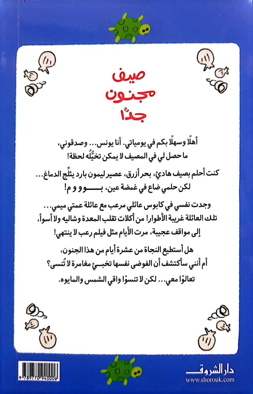 صيف مجنون جدًا