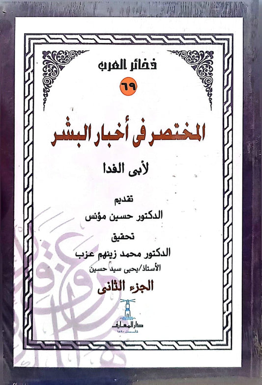 المختصر في أخبار البشر - الجزء الثاني - سلسلة ذخائر العرب