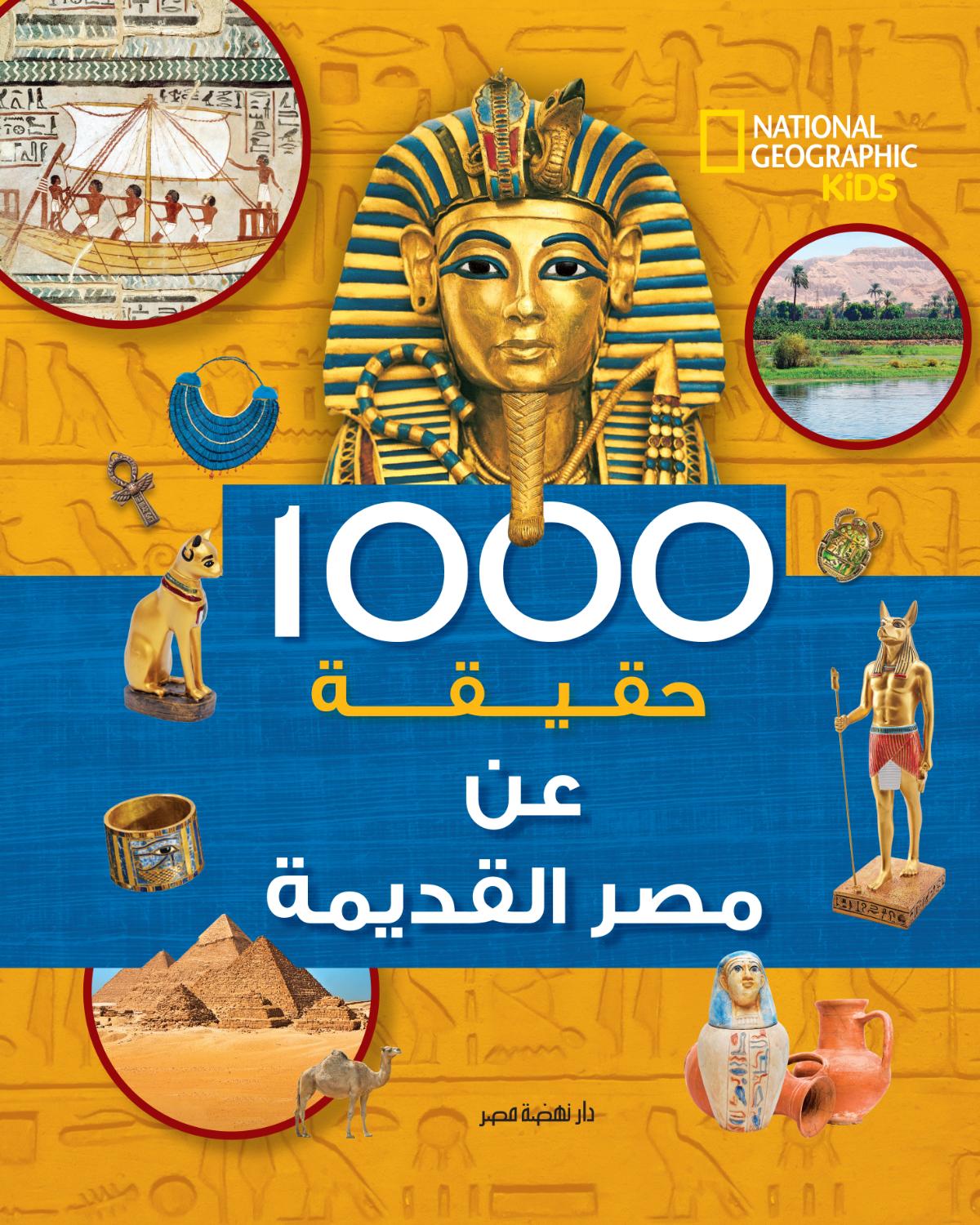 ألف حقيقة عن مصر القديمة - غلاف مُقوّى