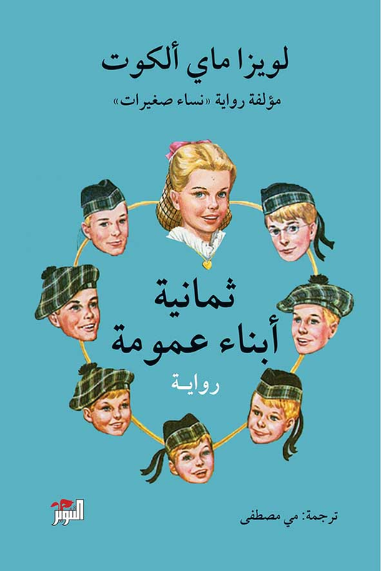 ثمانية أبناء عمومة