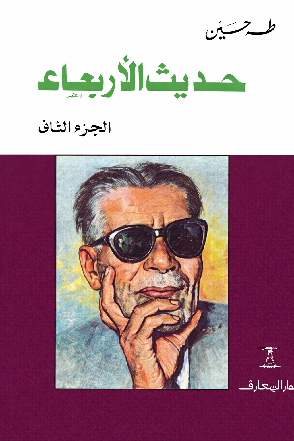 حديث الأربعاء - الجزء الثاني