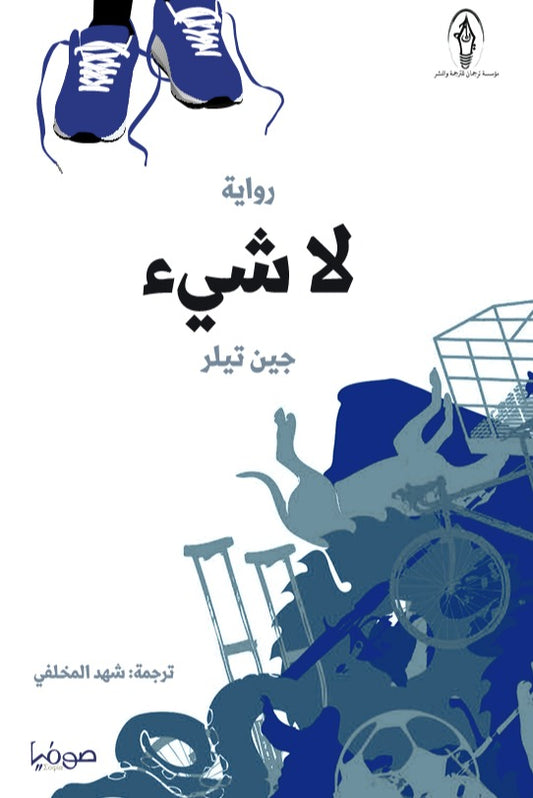 لا شيء - رواية