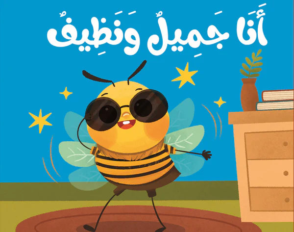 كتاب قماش أنا جميل ونظيف - سلسلة ماذا أقول مع نحول؟ - (ميكروفايبر)