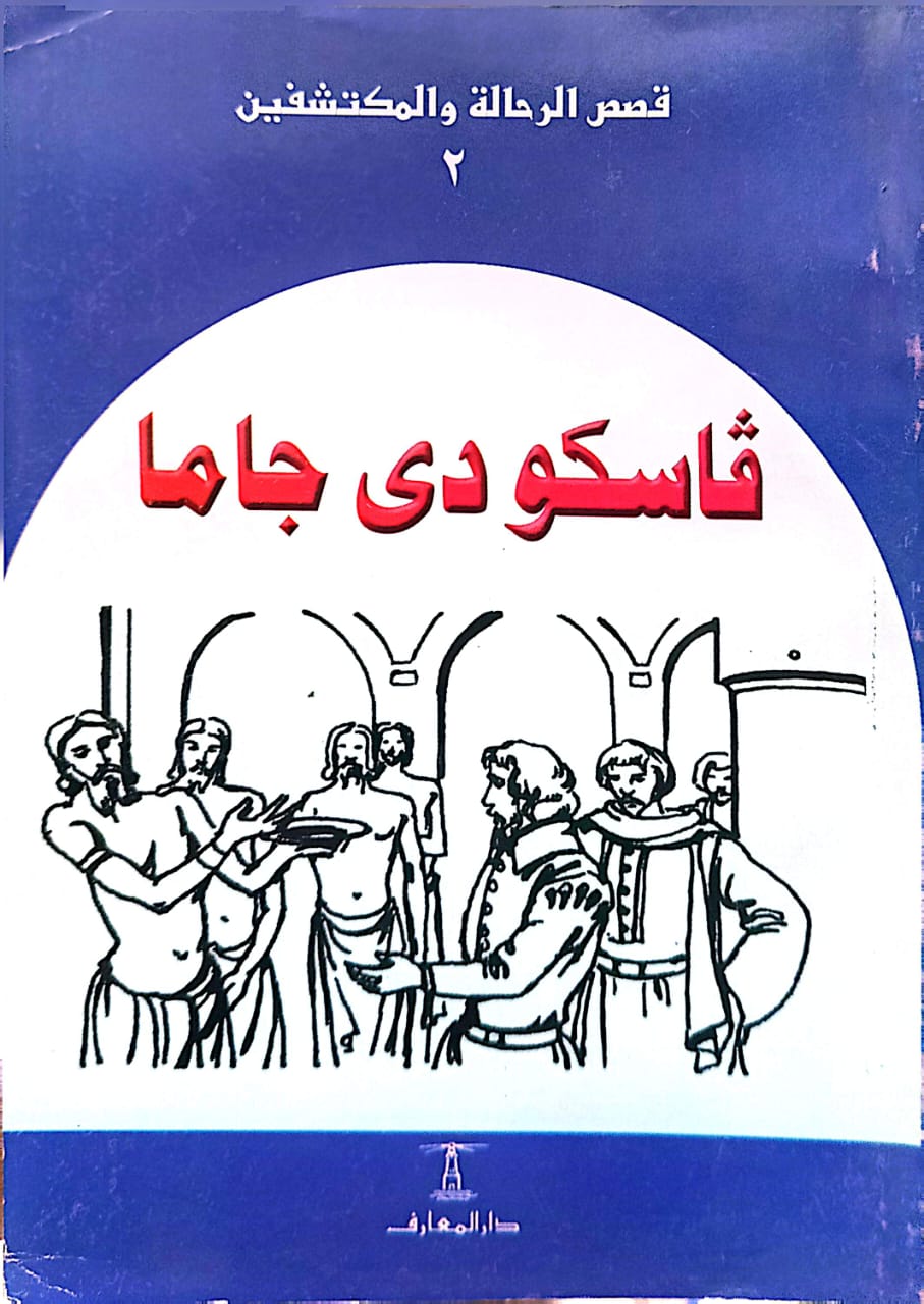 فاسكو دي جاما - سلسلة قصص الرحالة والمكتشفين