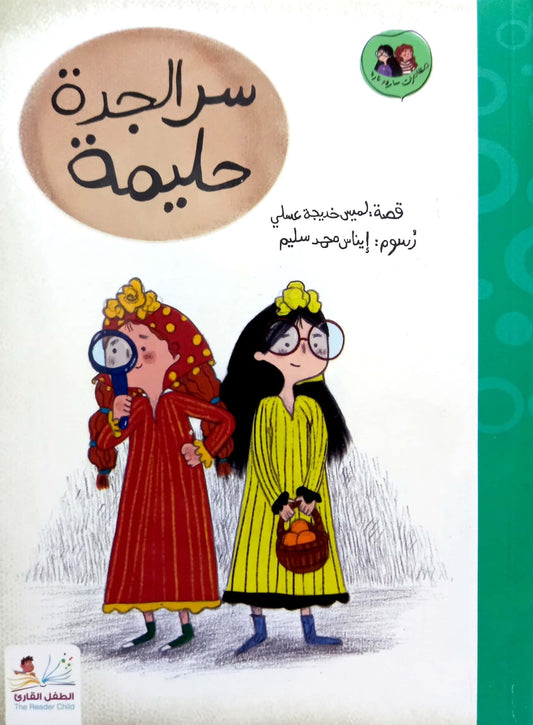 سر الجدة حليمة - سلسلة مغامرات سارة ونارة