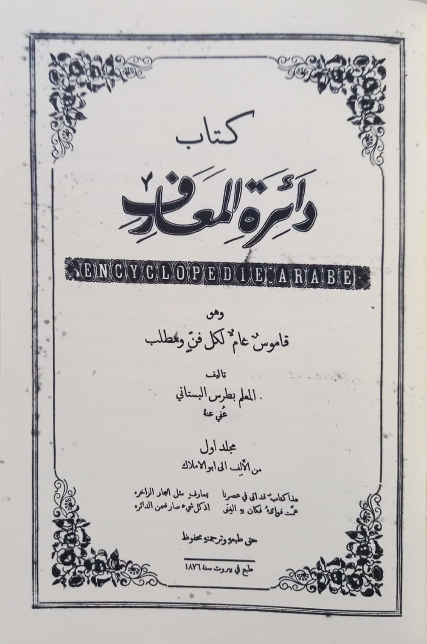 دائرة المعارف بيروت: المعلم بطرس البستاني - سلسلة منسيات