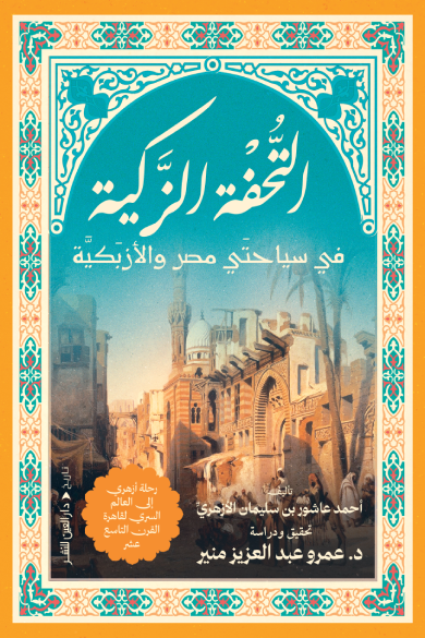 التحفة الزكية - في سياحتي مصر والأزبكية