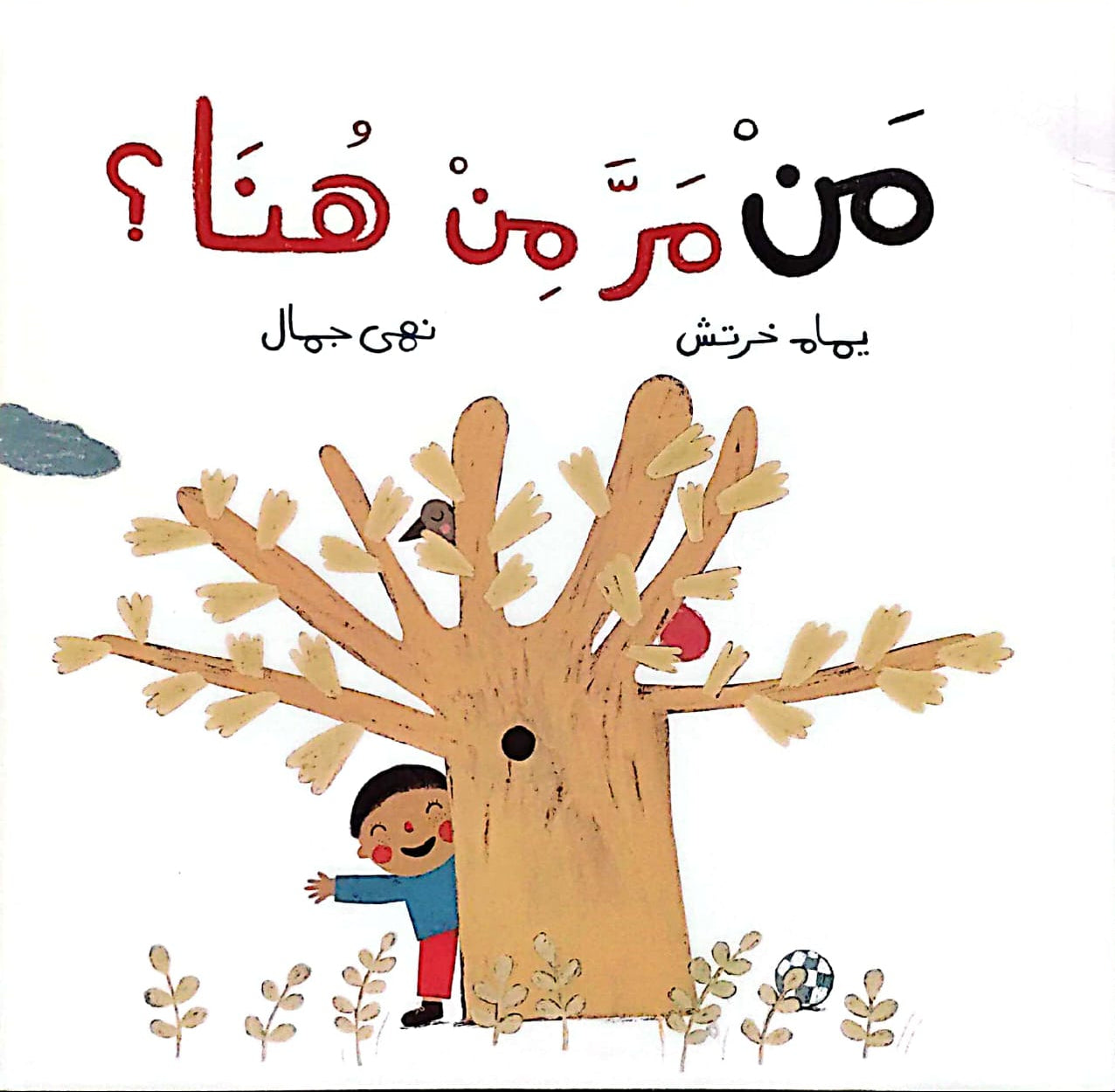 من مر من هنا؟