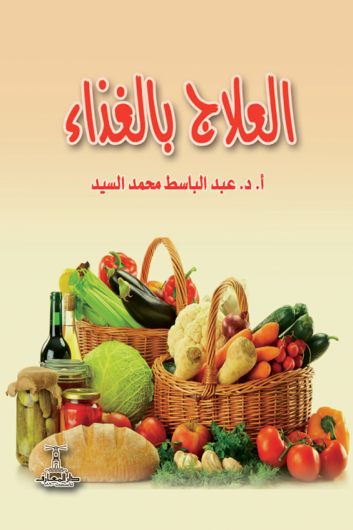 العلاج بالغذاء