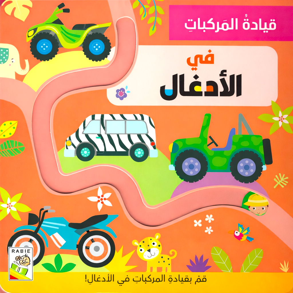 في الأدغال - سلسلة قيادة المركبات - ورق مُقوّى