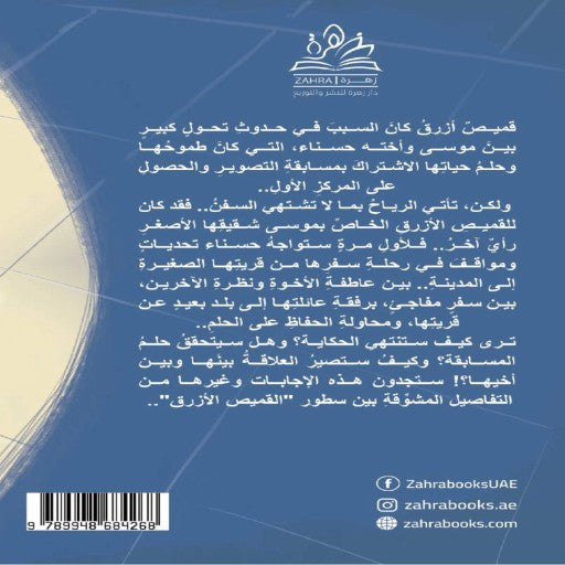 رواية القميص الأزرق