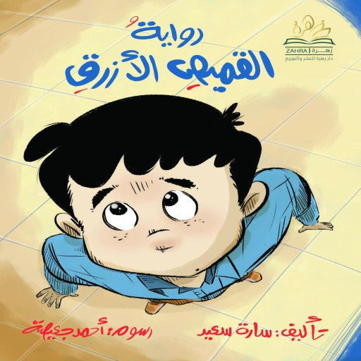 رواية القميص الأزرق