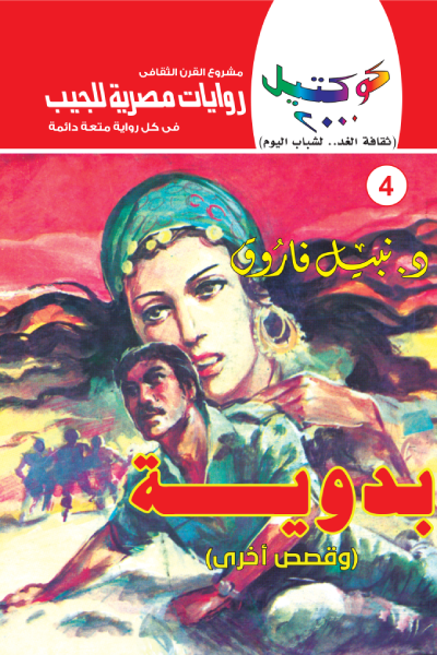 بدوية وقصص أخرى: سلسلة كوكتيل 2000- العدد 4