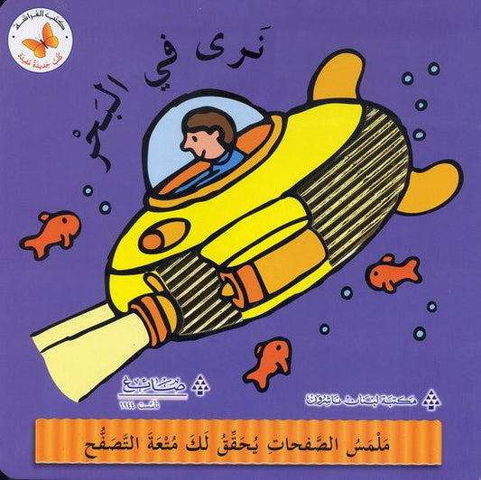 نرى في البحر - سلسلة  كتب جديدة مفيدة - ورق مُقوّى