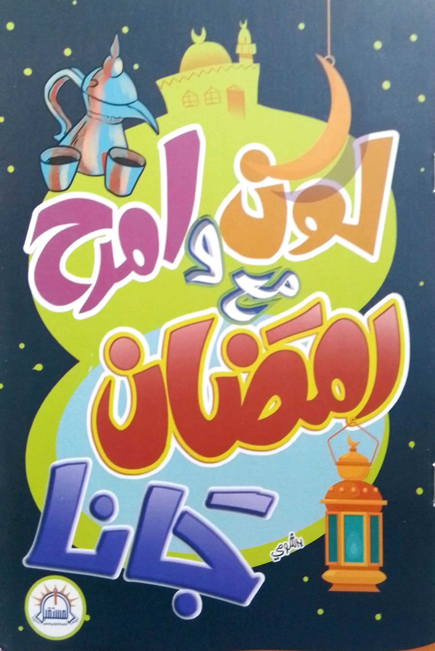 لون وامرح مع رمضان جانا