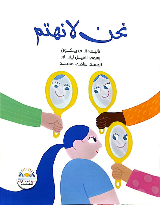 نحن لا نهتم