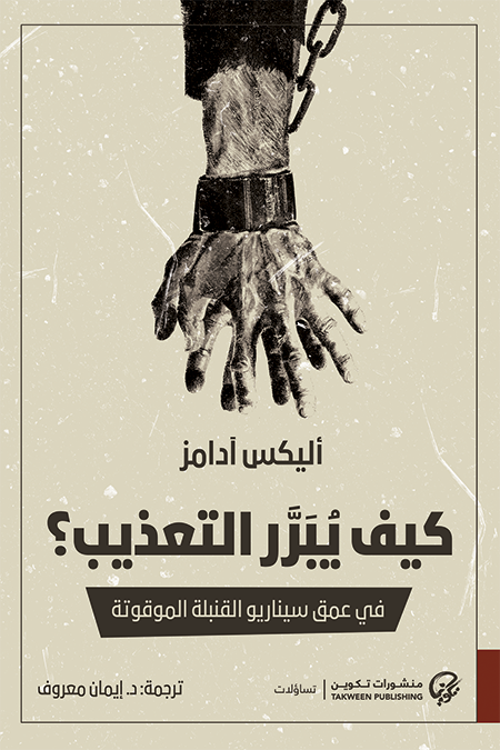 كيف يبرر التعذيب؟ في عمق سيناريو القنبلة الموقوتة