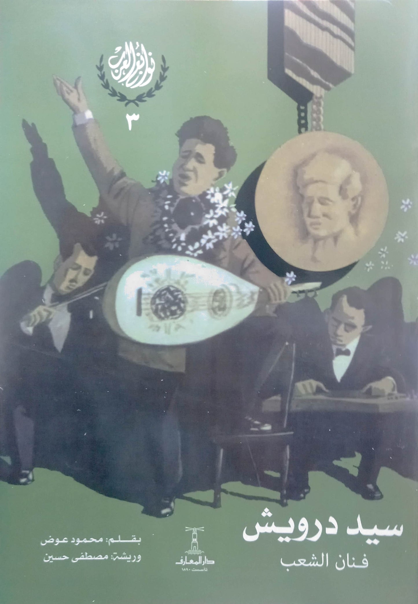 سلسلة نوابغ العرب - 6 كتب