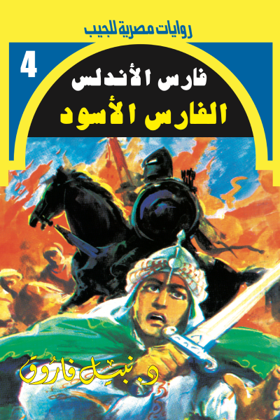 الفارس الأسود - سلسلة فارس الأندلس 4
