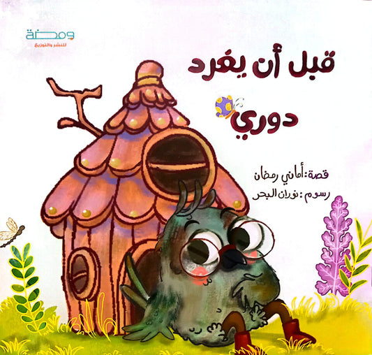 قبل أن يغرد دوري