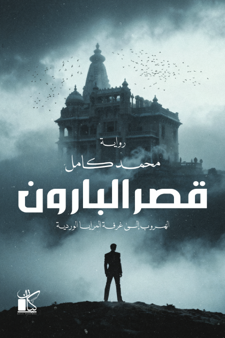 قصر البارون - الهروب إلى غرفة المرايا الوردية