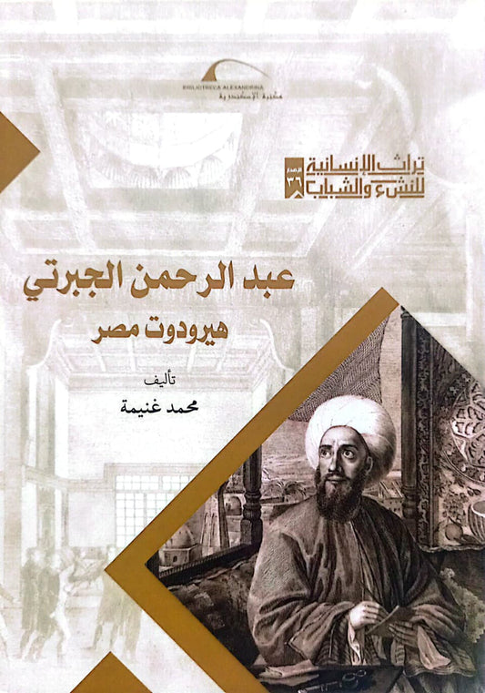 عبد الرحمن الجبرتي  هيرودوت مصر - سلسلة تراث الإنسانية للنشء والشباب
