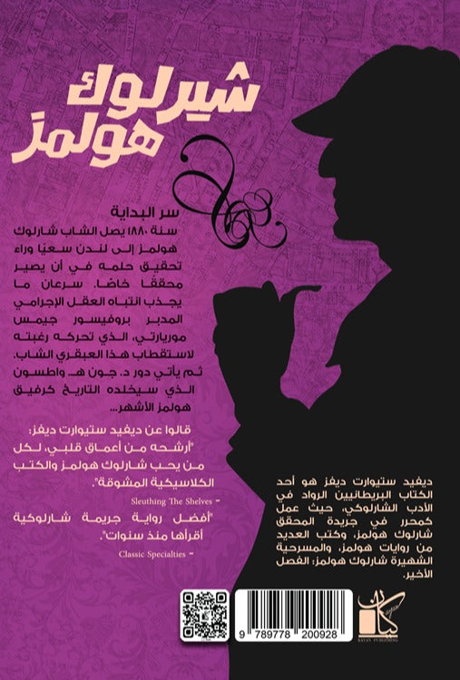 المحقق الملثم - شير لوك هولمز