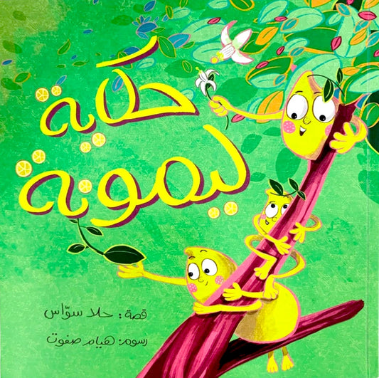 حكاية ليمونة