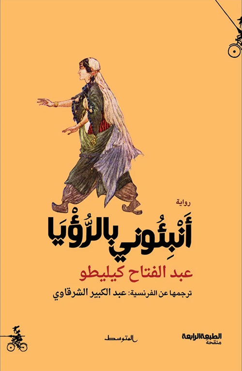 أنبئوني بالرؤيا