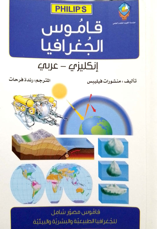 قاموس الجغرافيا - عربي /إنجليزي