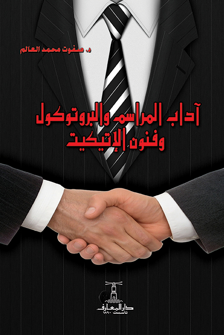 آداب المراسم والبروتوكول وفنون الإتيكيت