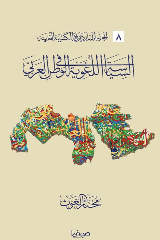 السياسة اللغوية في الوطن العربي - سلسلة الحرب الباردة على الكينونة العربية 8