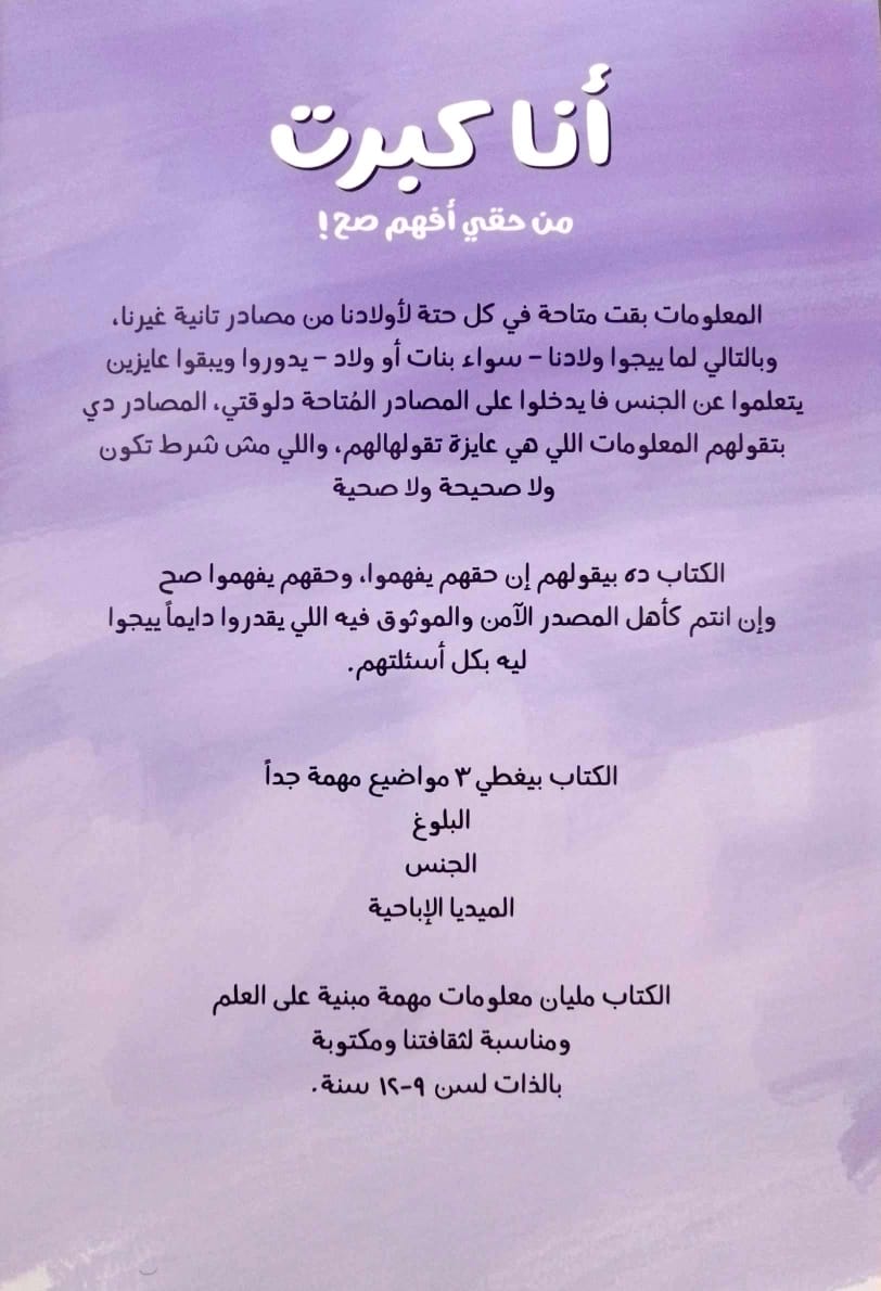 أنا كبرت: من حقي أفهم صح - سلسلة الثقافة الجنسية