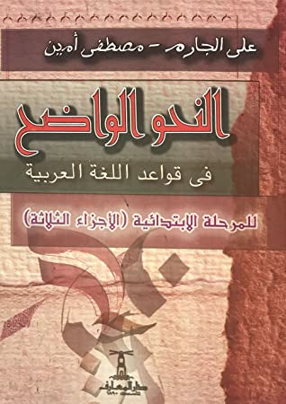 النحو الواضح - للمرحلة الابتدائية - (ثلاثة أجزاء)