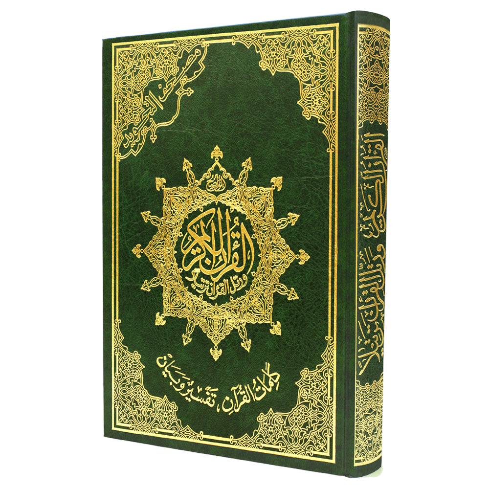 مصحف التجويد جوامعي - تجليد فني- قياس 25×35سم  - مع تفسير الكلمات