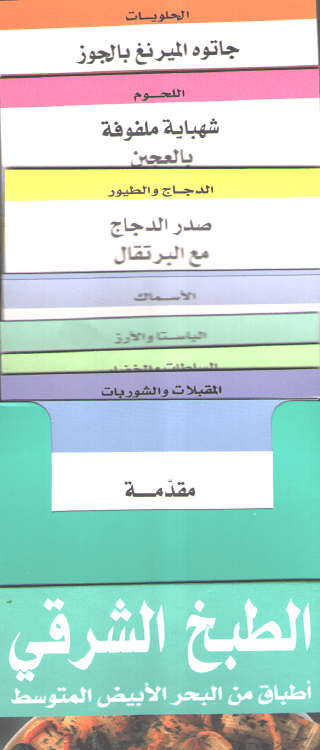 الطبخ الشرقي - 50 بطاقة سهلة الاستعمال - علبة كرتون