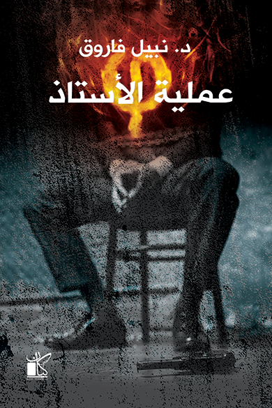 عملية الأستاذ : سلسلة فاي