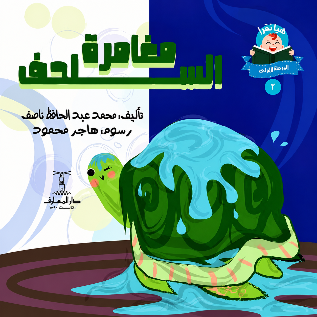 مغامرة السلحفاة   - سلسلة هيا نقرأ المرحلة الأول 2