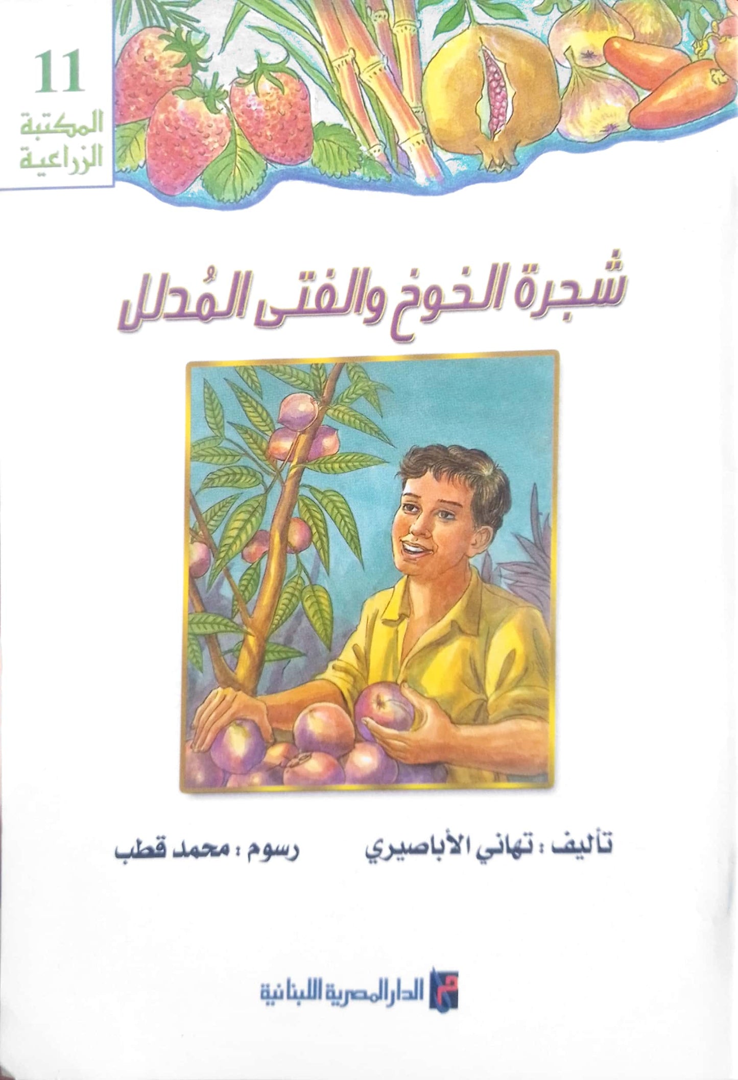 شجرة الخوخ والفتى المدلل - سلسلة المكتبة الزراعية