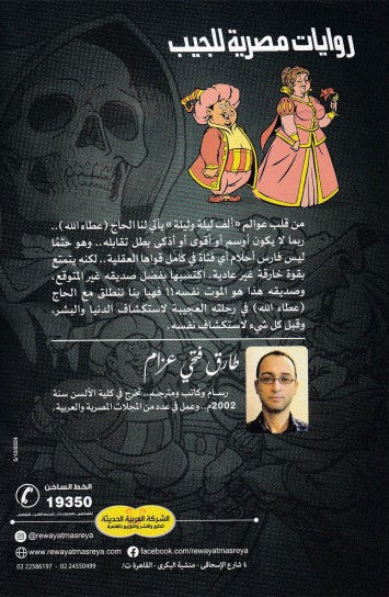 رحلة الحاج عطاء الله السكندري