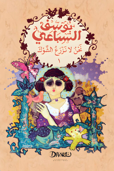 نحن لا نزرع الشوك - جزئين