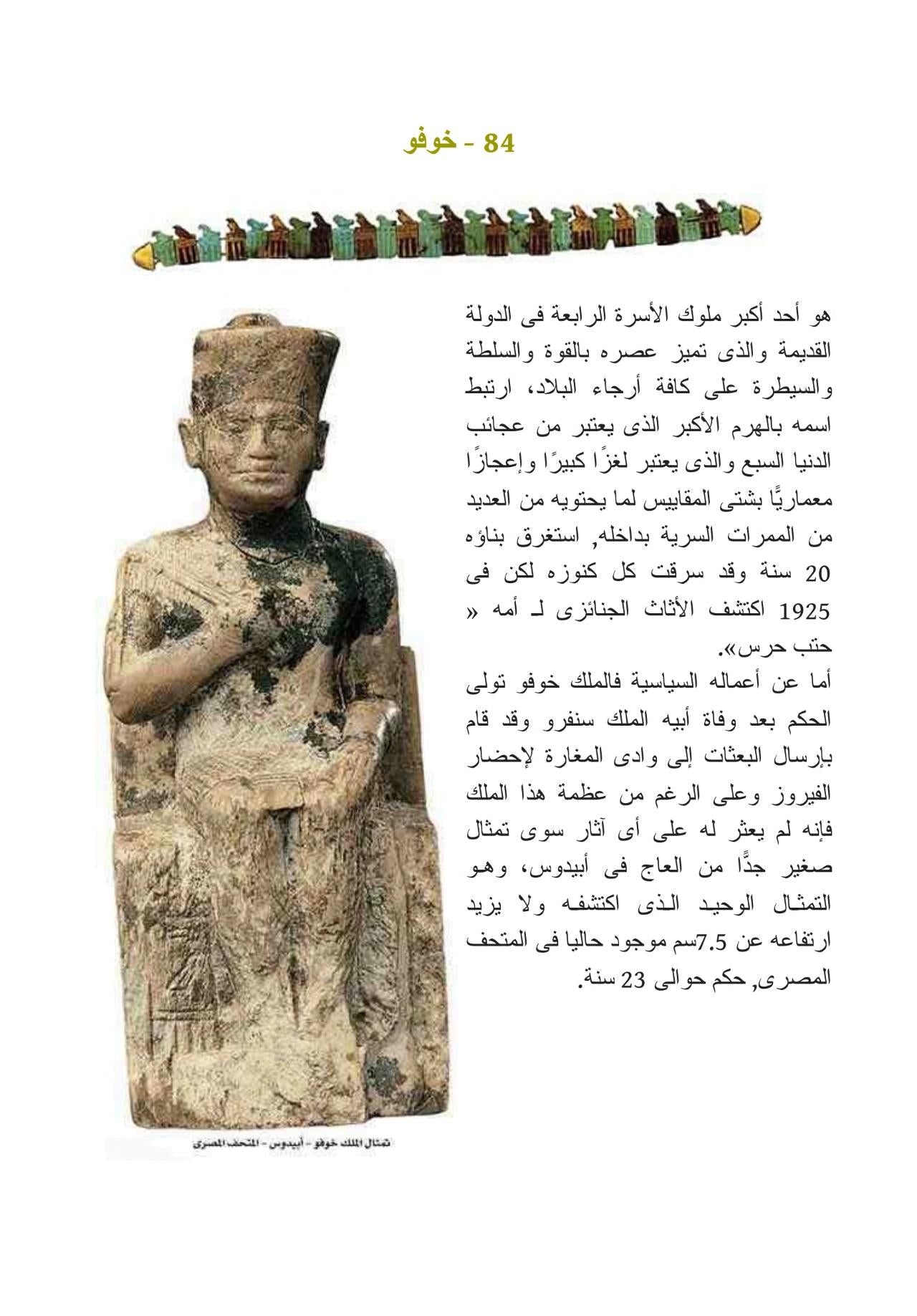 100 حقيقة مثيرة عن الفراعنة