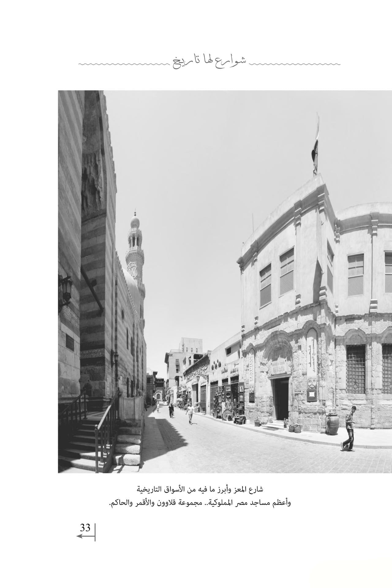 شوارع لها تاريخ: سياحة في عقل الأمة