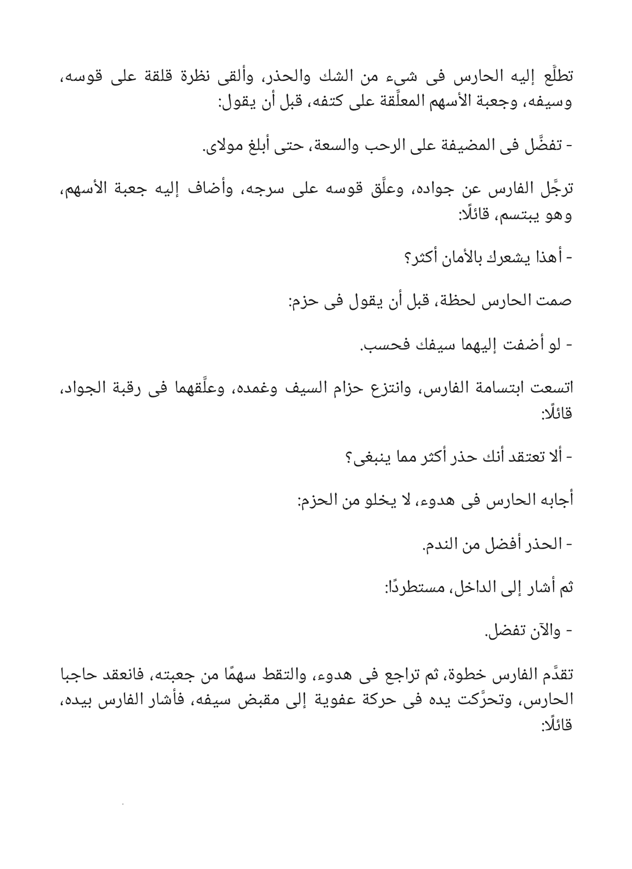 رأس السهم - سلسلة فارس الأندلس 8